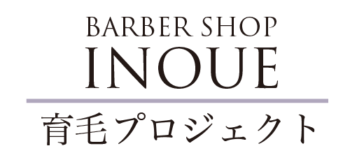 育毛プロジェクト