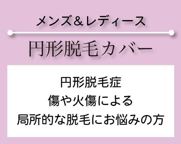 円形脱毛カバー 円形脱毛症、傷や火傷による局所的な脱毛にお悩みの方