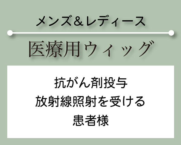 医療用ウィッグ　抗がん剤投与、放射線照射を受ける患者様