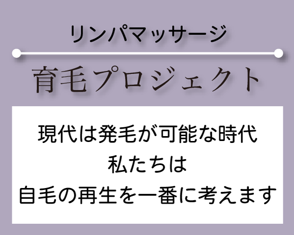 育毛プロジェクト　現代は発毛が可能な時代　私たちは自毛の再生を一番に考えます。